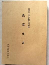 森家文書 : 池田市古江町郷土史資料