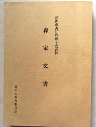 森家文書 : 池田市古江町郷土史資料