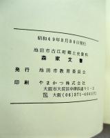 森家文書 : 池田市古江町郷土史資料