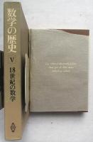 数学の歴史5 : 18世紀の数学　現代数学はどのようにつくられたか