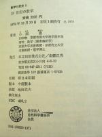 数学の歴史5 : 18世紀の数学　現代数学はどのようにつくられたか