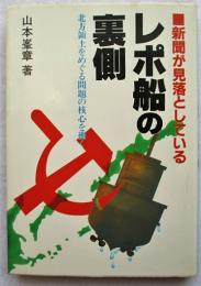 新聞が見落としているレポ船の裏側 : 北方領土をめぐる問題の核心を衝く