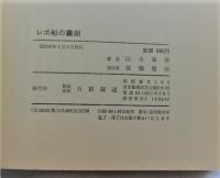 新聞が見落としているレポ船の裏側 : 北方領土をめぐる問題の核心を衝く