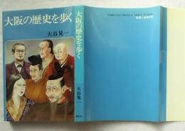 大阪の歴史を歩く