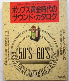 ポップス黄金時代のサウンド・カタログ : 50'S‐60'Sオールディズ・グラフィティー