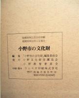 小野市の文化財