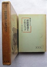 英文学としての旧約聖書とアポクリフア