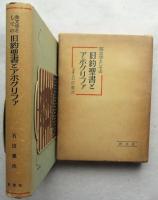 英文学としての旧約聖書とアポクリフア