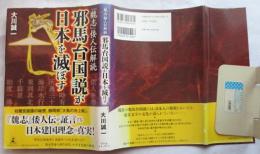 邪馬台国説が日本を滅ぼす : 『魏志』倭人伝解読