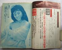 寝室手帖　昭和40年5月　臨時増刊　特集・寝室実話