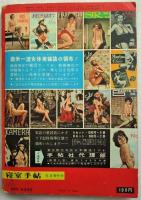 寝室手帖　昭和40年5月　臨時増刊　特集・寝室実話