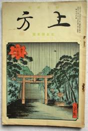 上方 : 郷土研究　第78号　北畠顕家号　 昭和12年6月