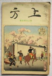 上方 : 郷土研究　第89号　續上方櫻花號　昭和13年5月