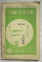 上方 : 郷土研究　第89号　續上方櫻花號　昭和13年5月