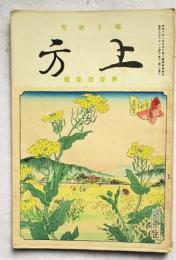 上方 : 郷土研究　第101号　昭和14年5月