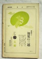 上方 : 郷土研究　第101号　昭和14年5月