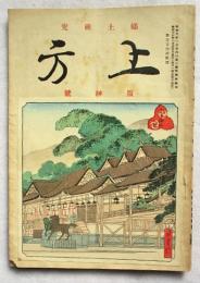 上方 : 郷土研究　第142号　阪神号　昭和17年10月