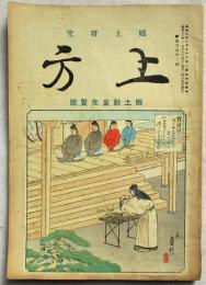 上方 : 郷土研究　第148号　郷土勤皇先賢号　昭和18年6月