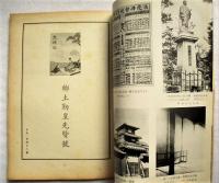 上方 : 郷土研究　第148号　郷土勤皇先賢号　昭和18年6月