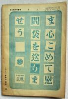 上方 : 郷土研究　第148号　郷土勤皇先賢号　昭和18年6月