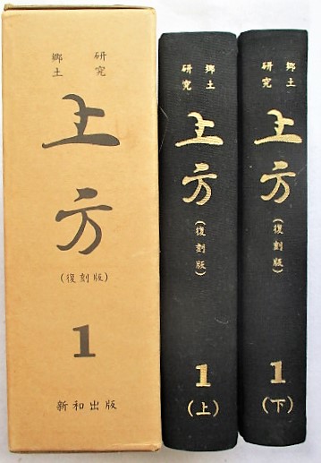 郷土研究 上方 復刻版(上方郷土研究會監修) / 古本、中古本、古書籍の  