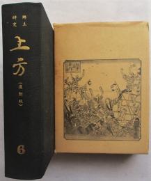 郷土研究　上方 復刻版　6巻