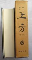 郷土研究　上方 復刻版　6巻