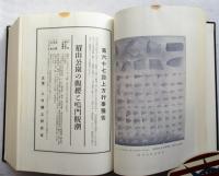 郷土研究　上方 復刻版　6巻