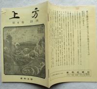 郷土研究　上方 復刻版　6巻