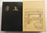 郷土研究　上方 復刻版　6巻
