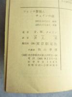 フレンチ警部とチェインの謎