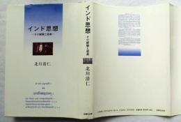 インド思想 : その経験と思索