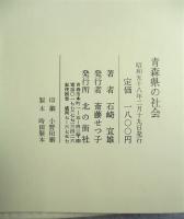 青森県の社会