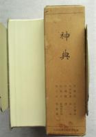 神典(大倉精神文化研究所編) / 古本、中古本、古書籍の通販は「日本の