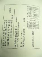 神典(大倉精神文化研究所編) / 古本、中古本、古書籍の通販は「日本の