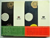 茨城の歴史を行く　上下巻
