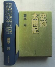 史跡太閤記