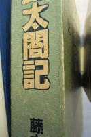 史跡太閤記