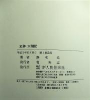 史跡太閤記