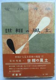 世相の風土