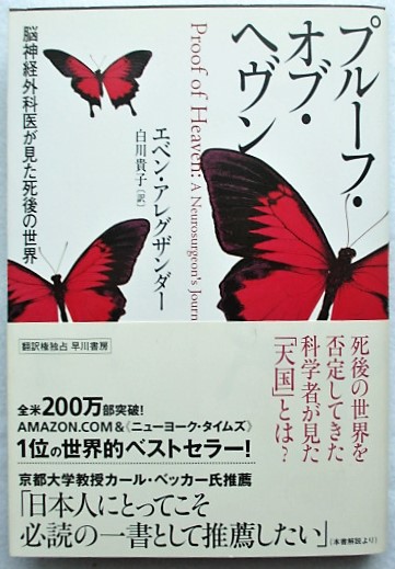 プルーフ・オブ・ヘヴン : 脳神経外科医が見た死後の世界 | ¥800