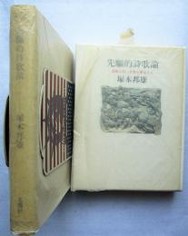 先駆的詩歌論 : 詩歌は常に未来を予見する