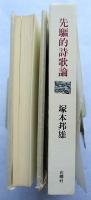 先駆的詩歌論 : 詩歌は常に未来を予見する