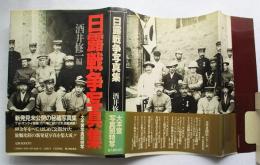 日露戦争写真集