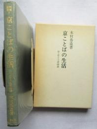 京ことばの生活 付・京ことば500語