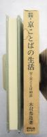 京ことばの生活 付・京ことば500語