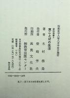 京ことばの生活 付・京ことば500語