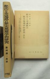 都市と交通路の歴史地理学的研究 : わが国律令時代における地方都市及び交通路の歴史地理学的研究の一試論