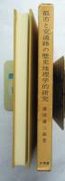 都市と交通路の歴史地理学的研究 : わが国律令時代における地方都市及び交通路の歴史地理学的研究の一試論