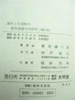 都市と交通路の歴史地理学的研究 : わが国律令時代における地方都市及び交通路の歴史地理学的研究の一試論